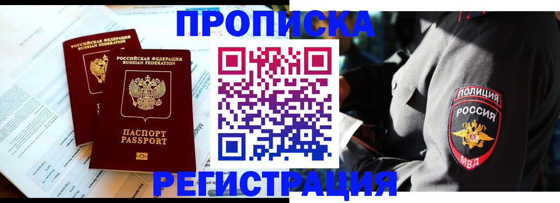 прописка в Хотьково